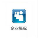 企业概况