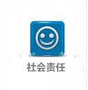 社会责任
