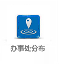 办事处分布